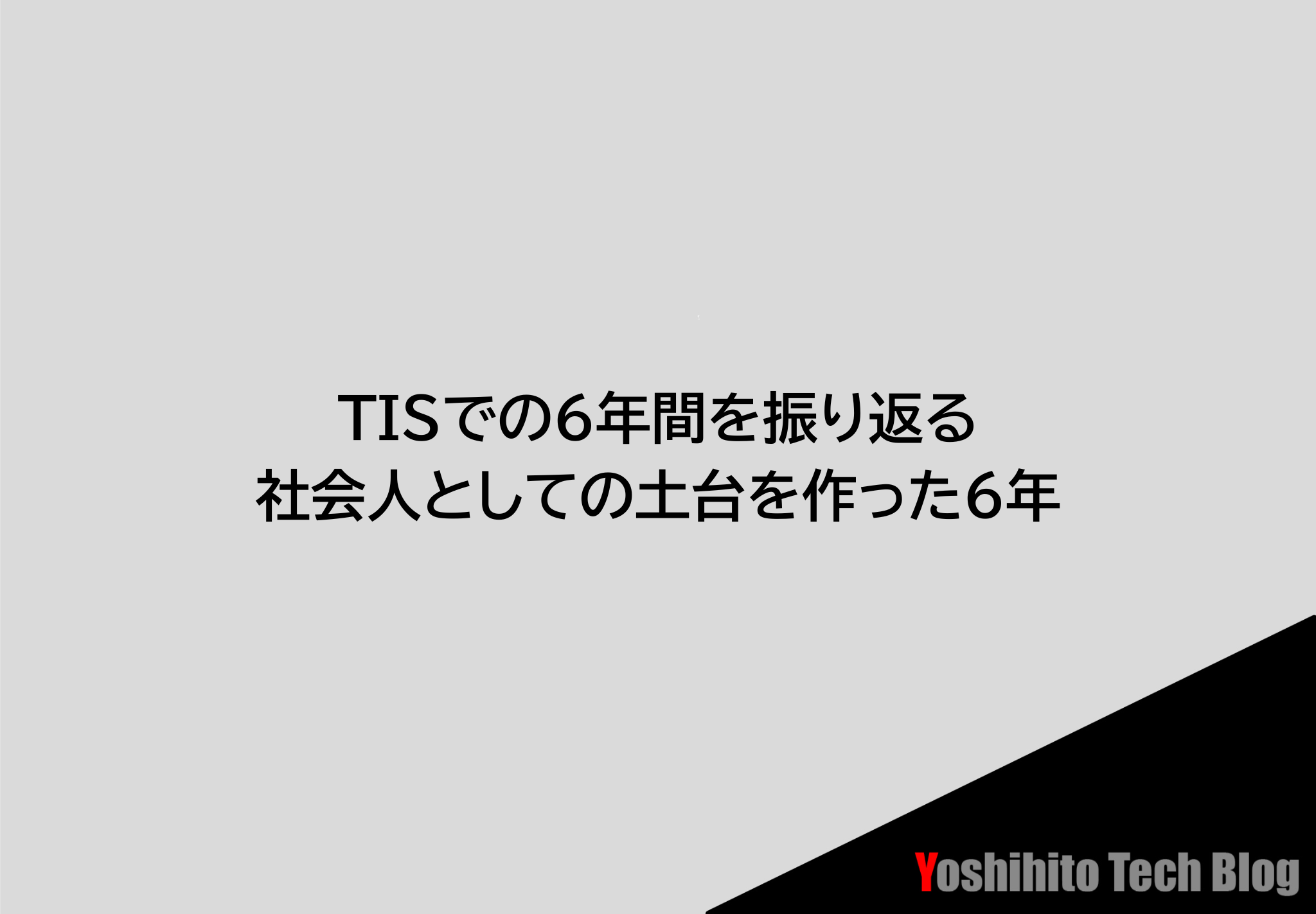 TISでの6年間を振り返る